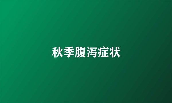 秋季腹泻症状