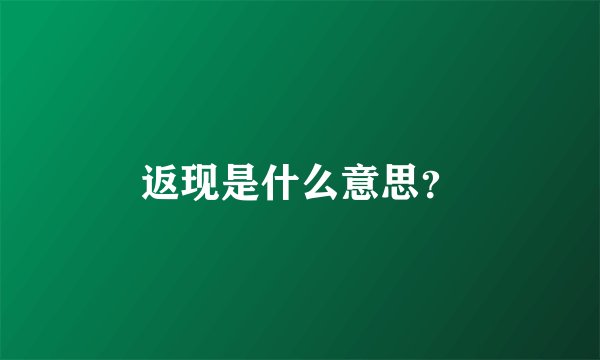 返现是什么意思？