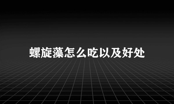 螺旋藻怎么吃以及好处