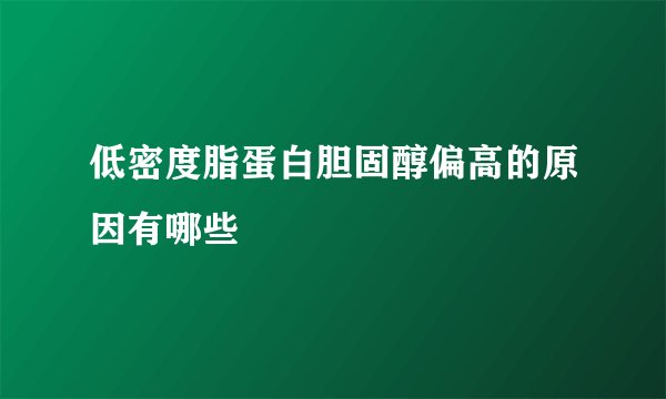 低密度脂蛋白胆固醇偏高的原因有哪些