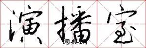 演播室