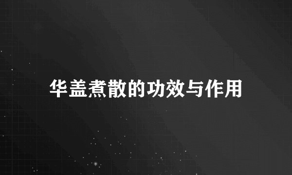 华盖煮散的功效与作用