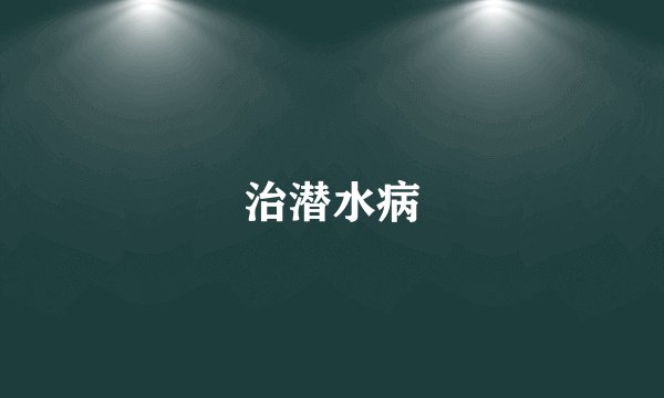 治潜水病