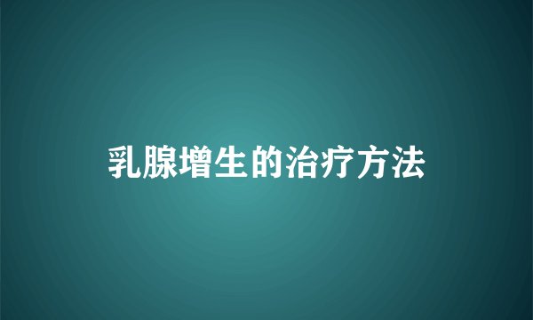 乳腺增生的治疗方法
