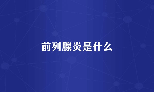 前列腺炎是什么