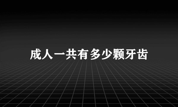 成人一共有多少颗牙齿