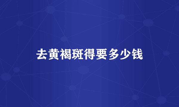 去黄褐斑得要多少钱