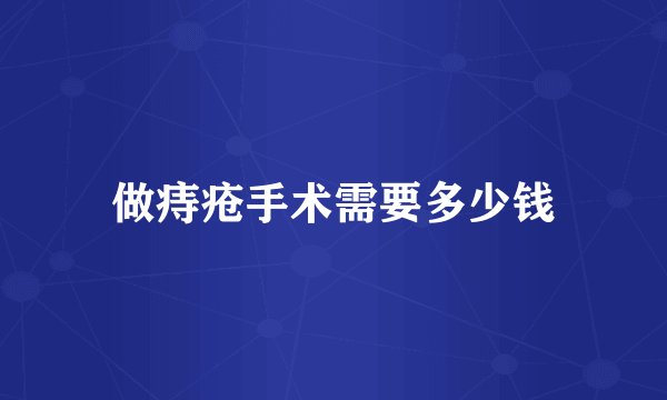 做痔疮手术需要多少钱