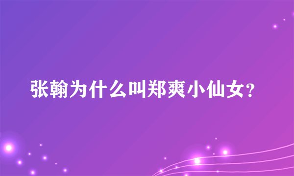 张翰为什么叫郑爽小仙女？