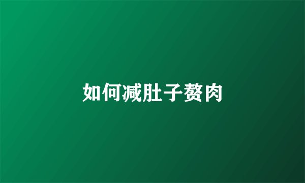如何减肚子赘肉