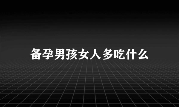 备孕男孩女人多吃什么