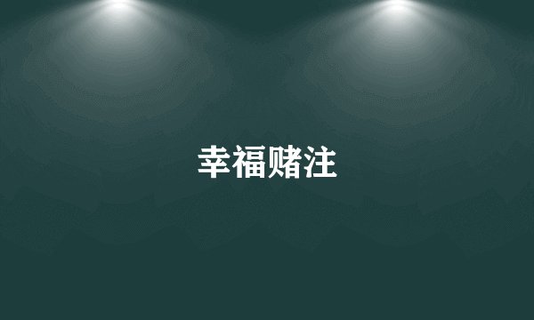 幸福赌注
