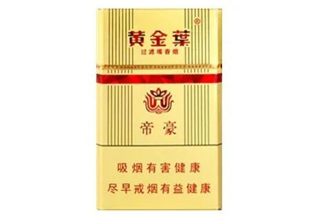 黄金叶帝豪香烟价格表和图片大全一览