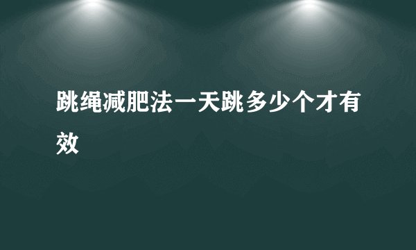 跳绳减肥法一天跳多少个才有效