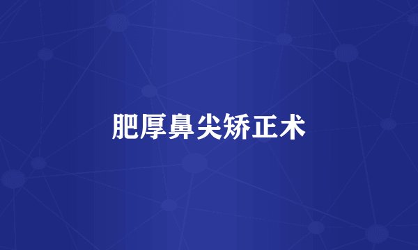 肥厚鼻尖矫正术