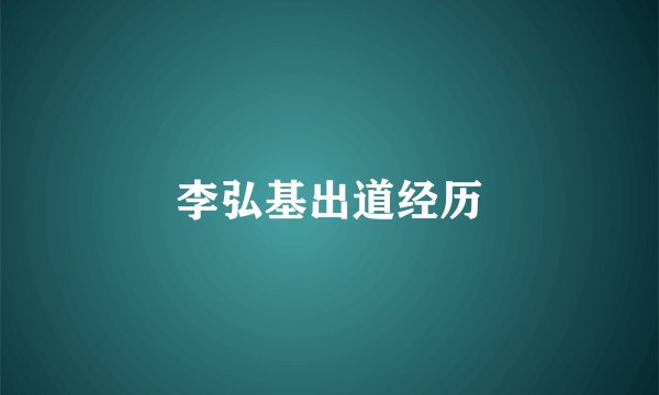 李弘基出道经历