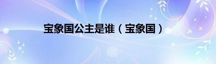 宝象国公主是谁（宝象国）