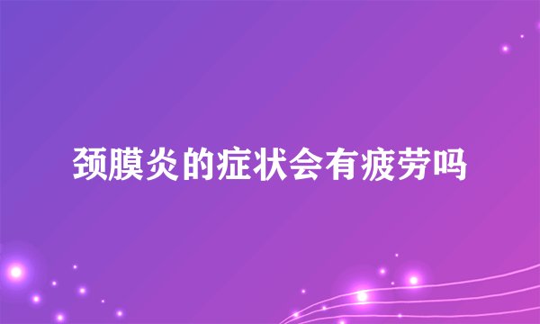 颈膜炎的症状会有疲劳吗