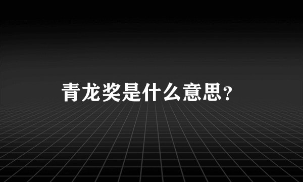 青龙奖是什么意思？