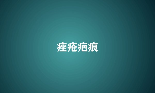 痤疮疤痕