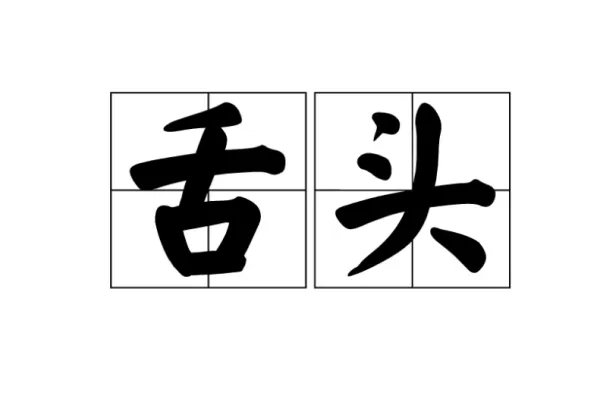 舌头的拼音