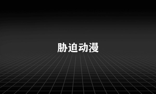 胁迫动漫