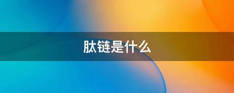 肽链是什么