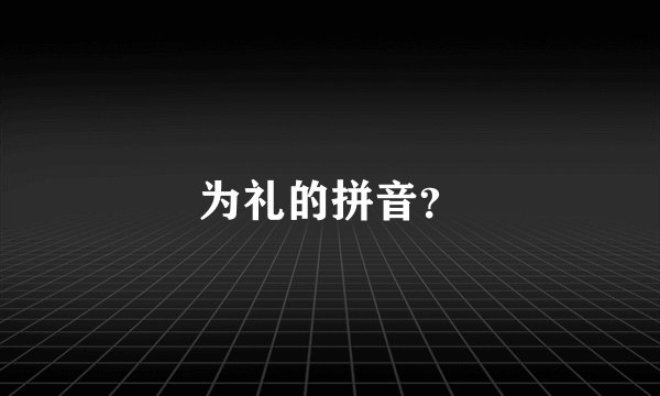 为礼的拼音？