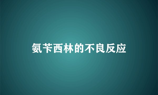 氨苄西林的不良反应