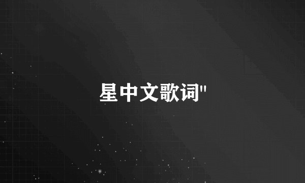 星中文歌词