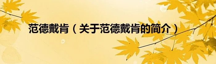 范德戴肯（关于范德戴肯的简介）