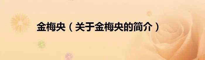 金梅央（关于金梅央的简介）