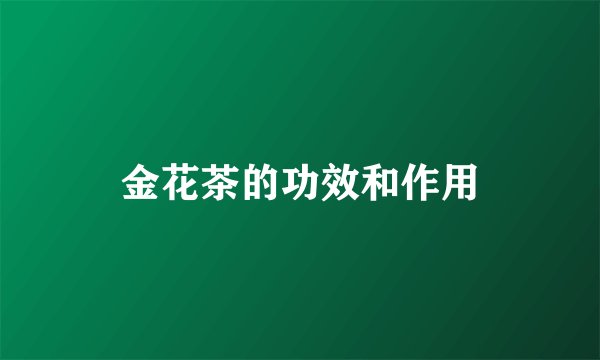 金花茶的功效和作用