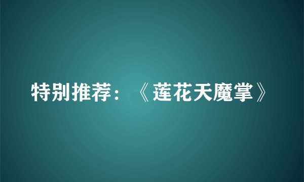 特别推荐：《莲花天魔掌》