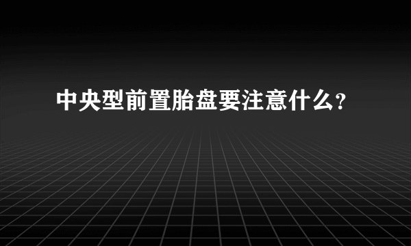 中央型前置胎盘要注意什么?