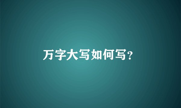 万字大写如何写？