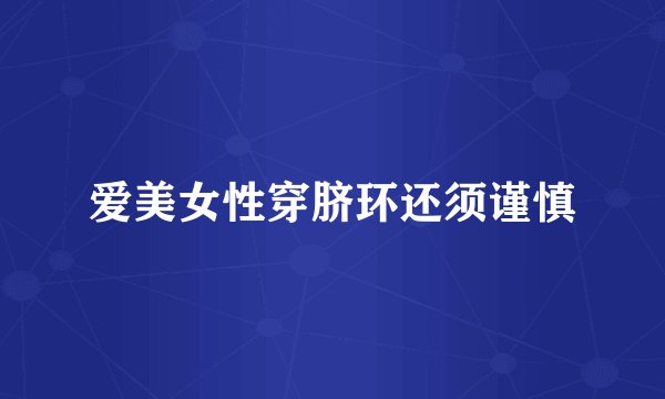 爱美女性穿脐环还须谨慎