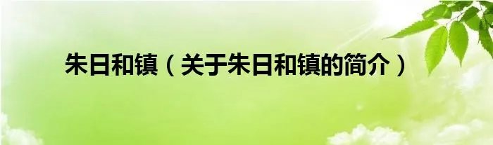 朱日和镇(关于朱日和镇的简介)