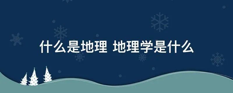 什么是地理 地理学是什么
