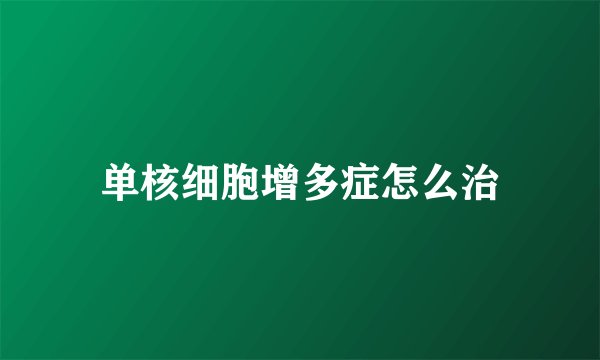 单核细胞增多症怎么治