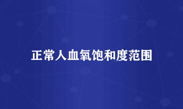 正常人血氧饱和度范围
