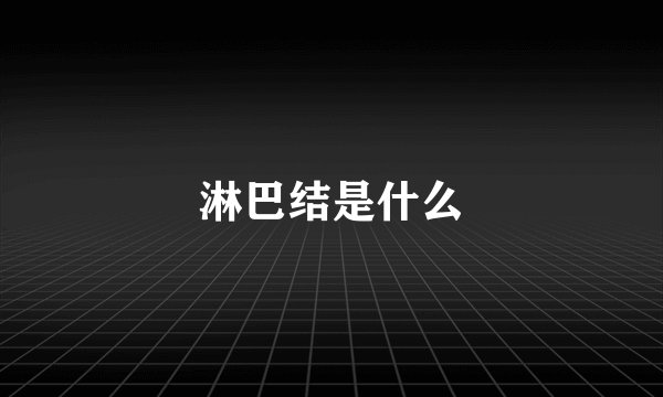 淋巴结是什么