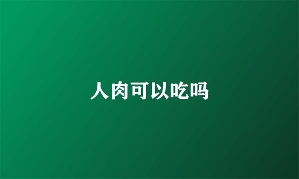 人肉可以吃吗