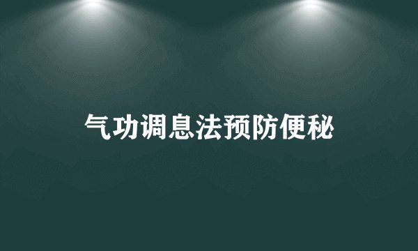 气功调息法预防便秘