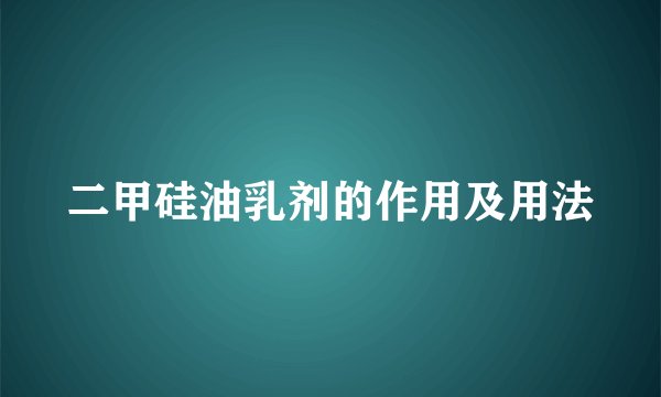 二甲硅油乳剂的作用及用法