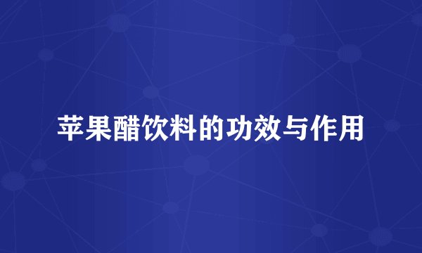苹果醋饮料的功效与作用