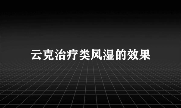 云克治疗类风湿的效果