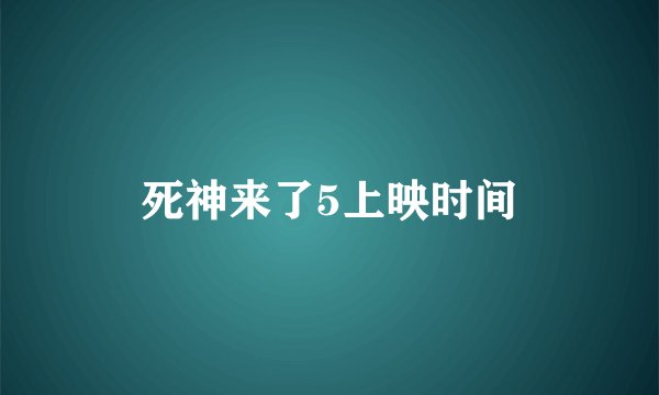 死神来了5上映时间