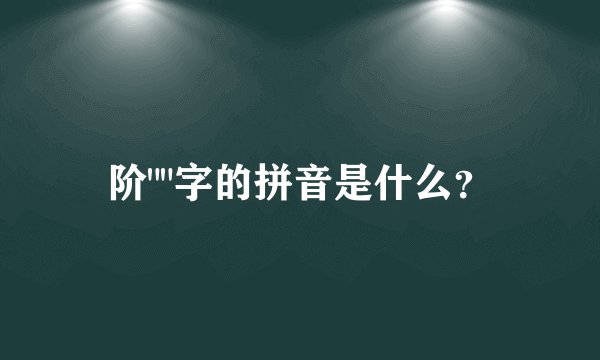 阶