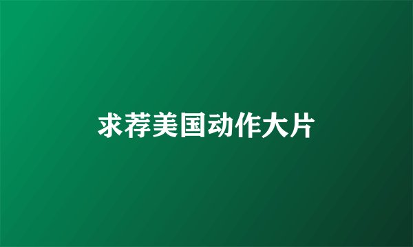 求荐美国动作大片